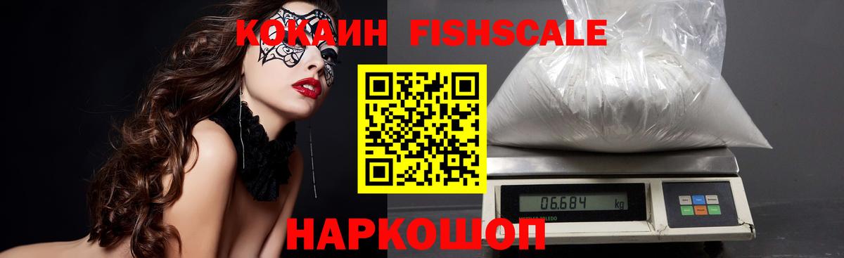 Кокаин  Вход с VPN  Cocaine FishScale  Нефтекумск  Кокаин 98% 